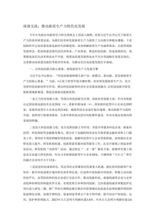 座谈交流：推动新质生产力特色化发展.docx