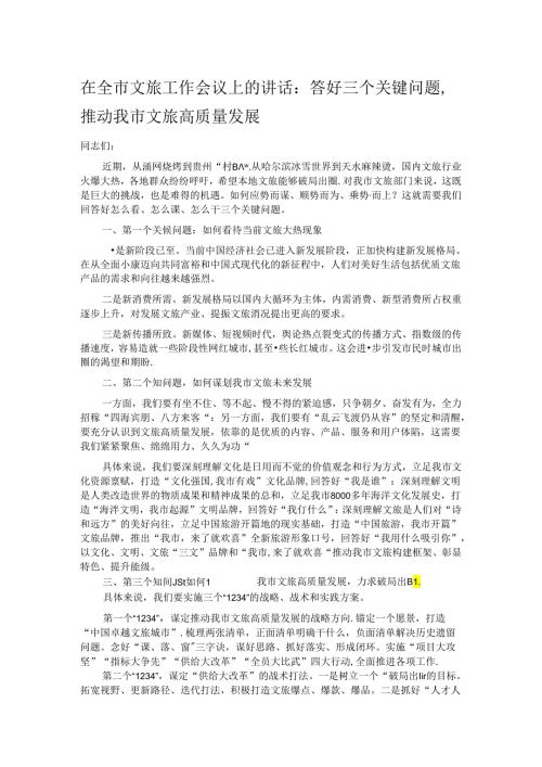 在全市文旅工作会议上的讲话：答好三个关键问题推动我市文旅高质量发展.docx