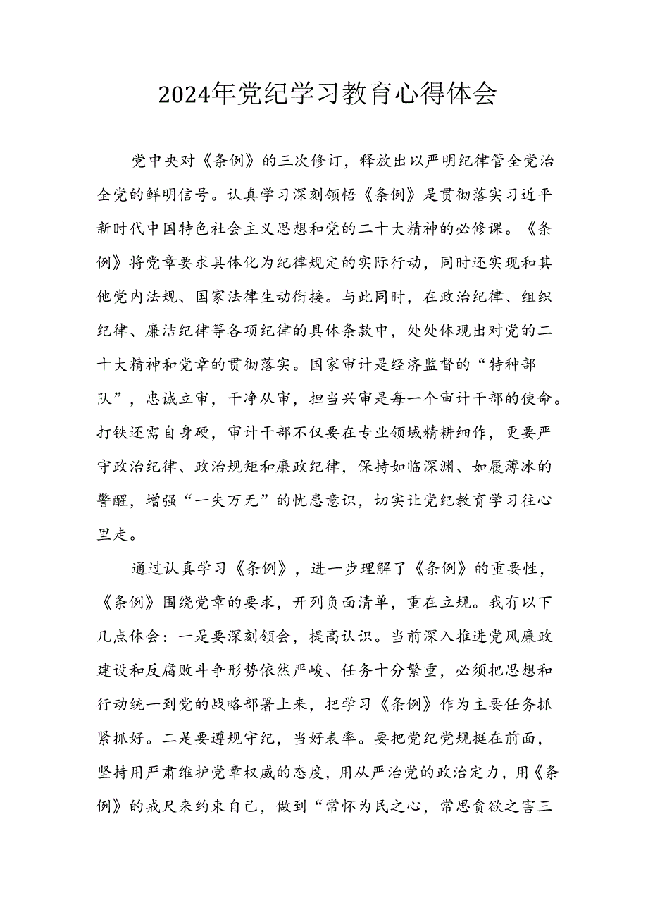 开展2024年《党纪学习培训教育》个人心得感悟 （8份）57.docx_第1页