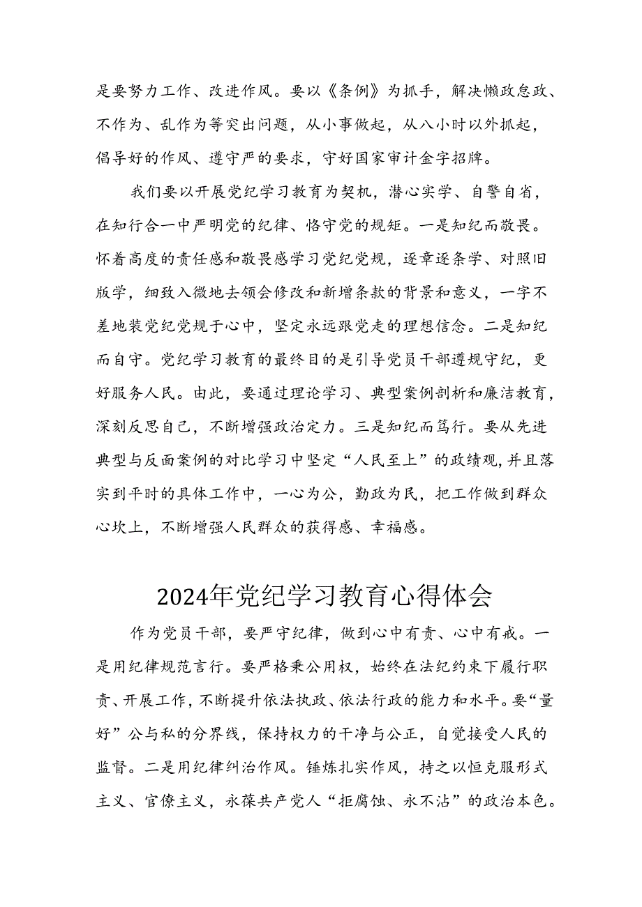开展2024年《党纪学习培训教育》个人心得感悟 （8份）57.docx_第2页