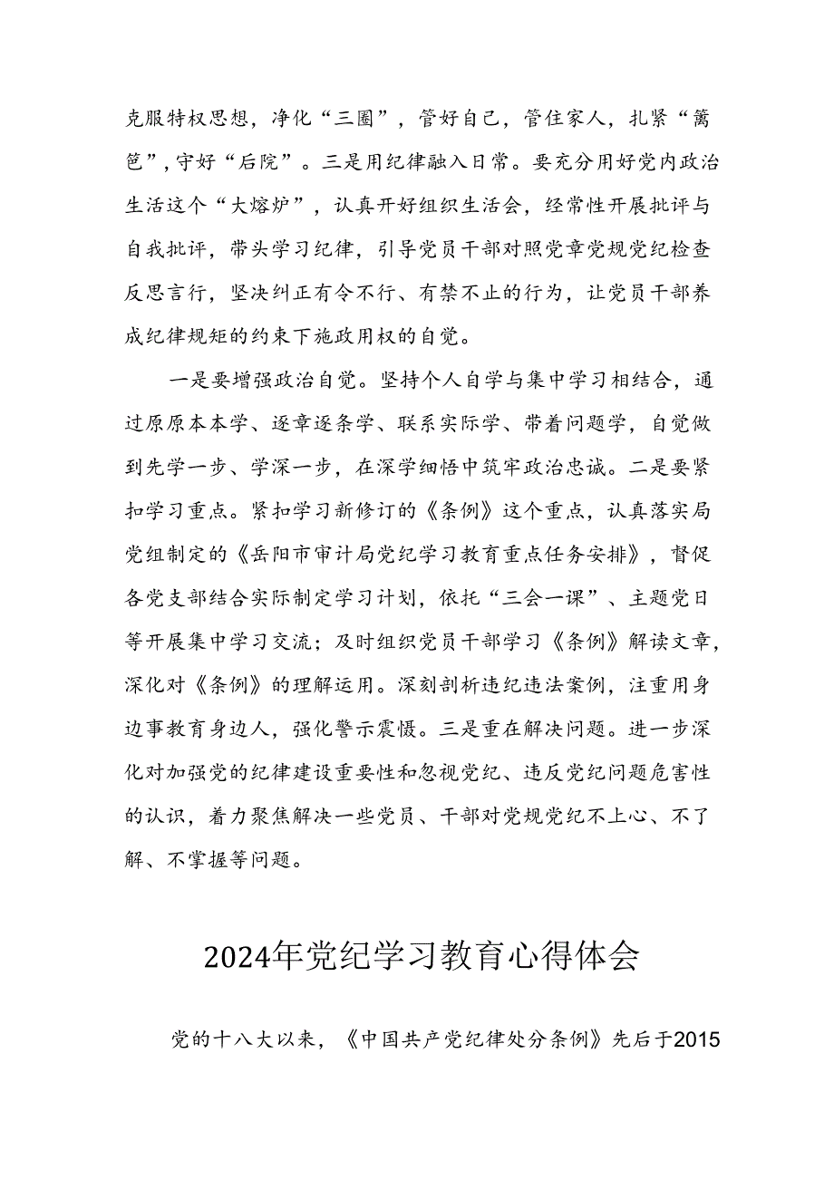 开展2024年《党纪学习培训教育》个人心得感悟 （8份）57.docx_第3页