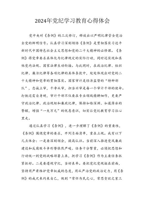 开展2024年《党纪学习培训教育》个人心得感悟 （8份）57.docx