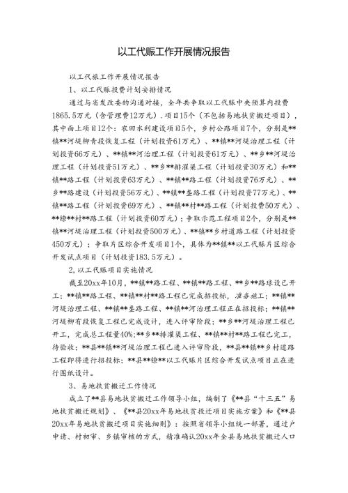 以工代赈工作开展情况报告.docx