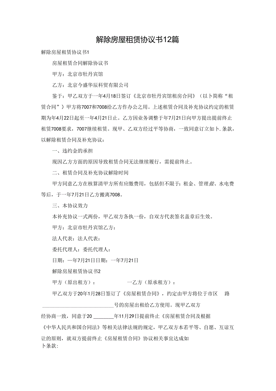 解除房屋租赁协议书12篇.docx_第1页