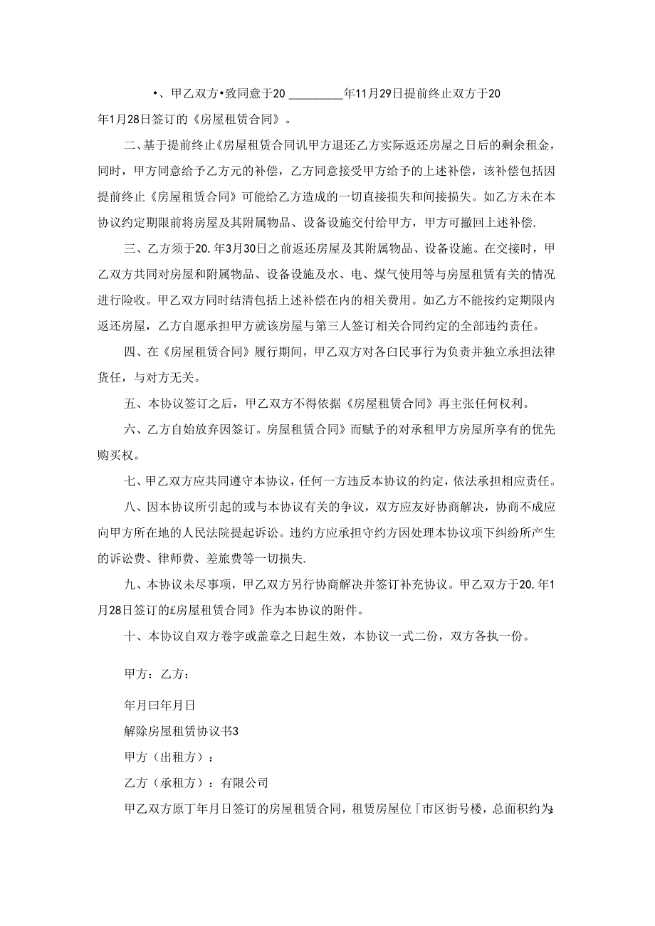 解除房屋租赁协议书12篇.docx_第2页