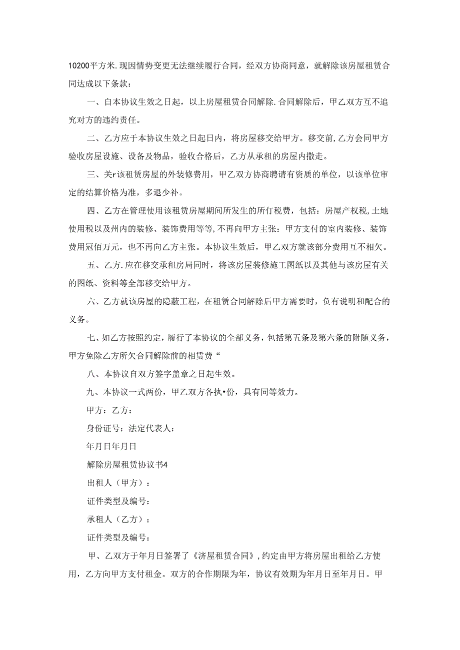 解除房屋租赁协议书12篇.docx_第3页