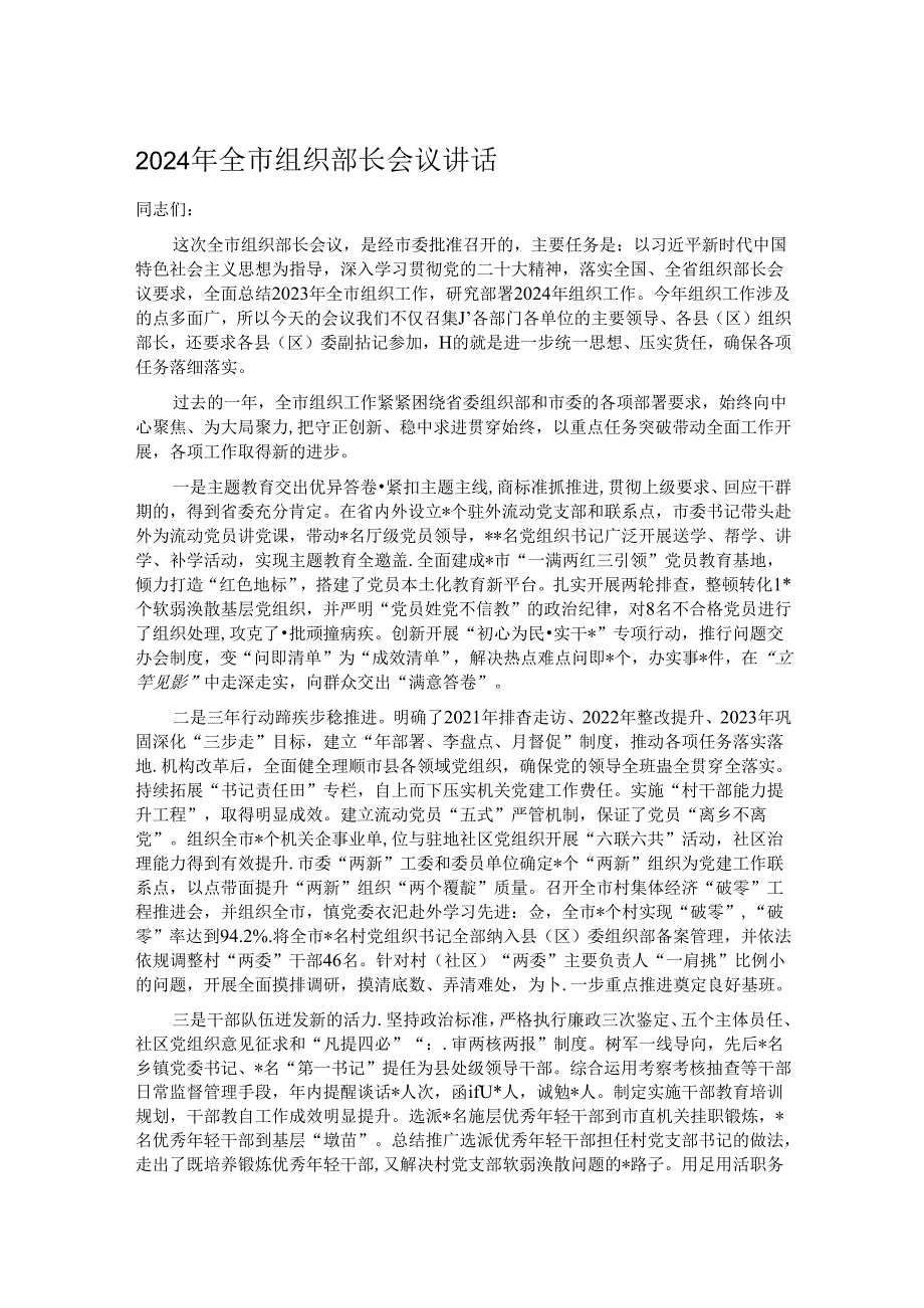 2024年全市组织部长会议讲话.docx_第1页