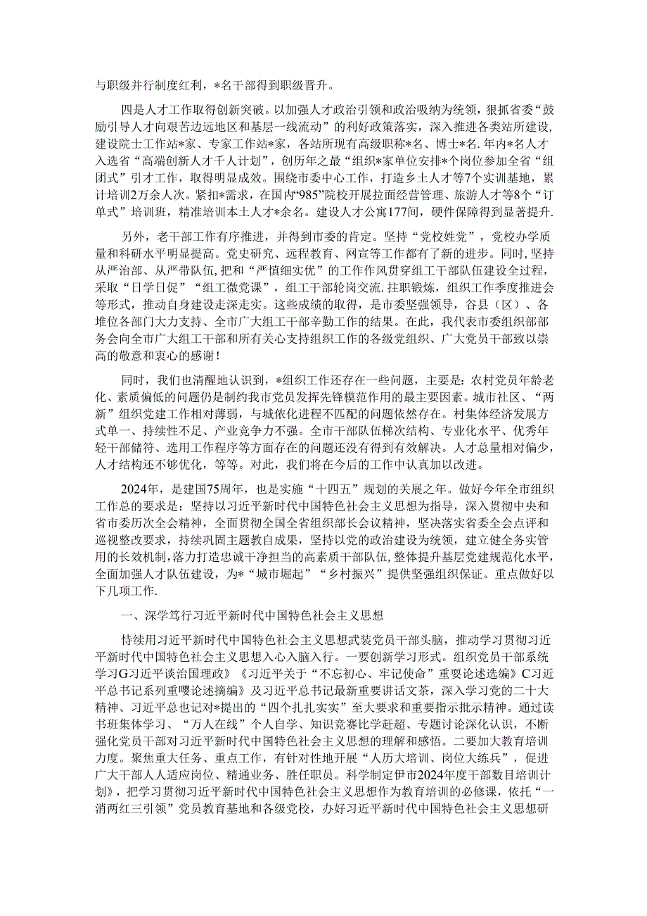 2024年全市组织部长会议讲话.docx_第2页