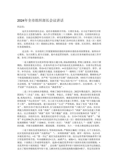 2024年全市组织部长会议讲话.docx