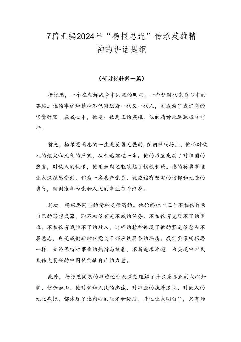 7篇汇编2024年“杨根思连”传承英雄精神的讲话提纲.docx_第1页
