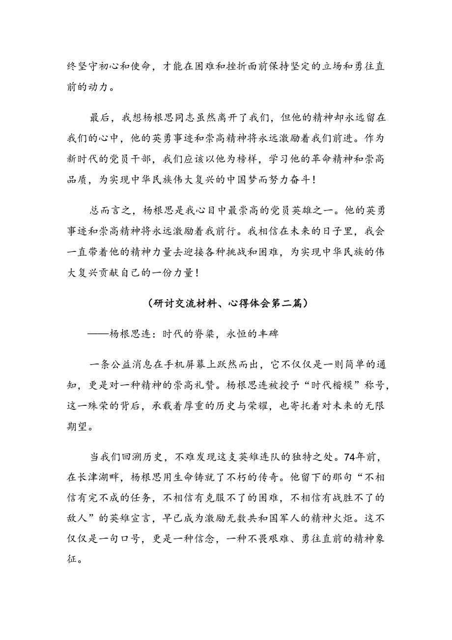 7篇汇编2024年“杨根思连”传承英雄精神的讲话提纲.docx_第2页