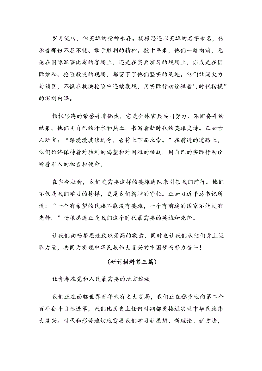 7篇汇编2024年“杨根思连”传承英雄精神的讲话提纲.docx_第3页