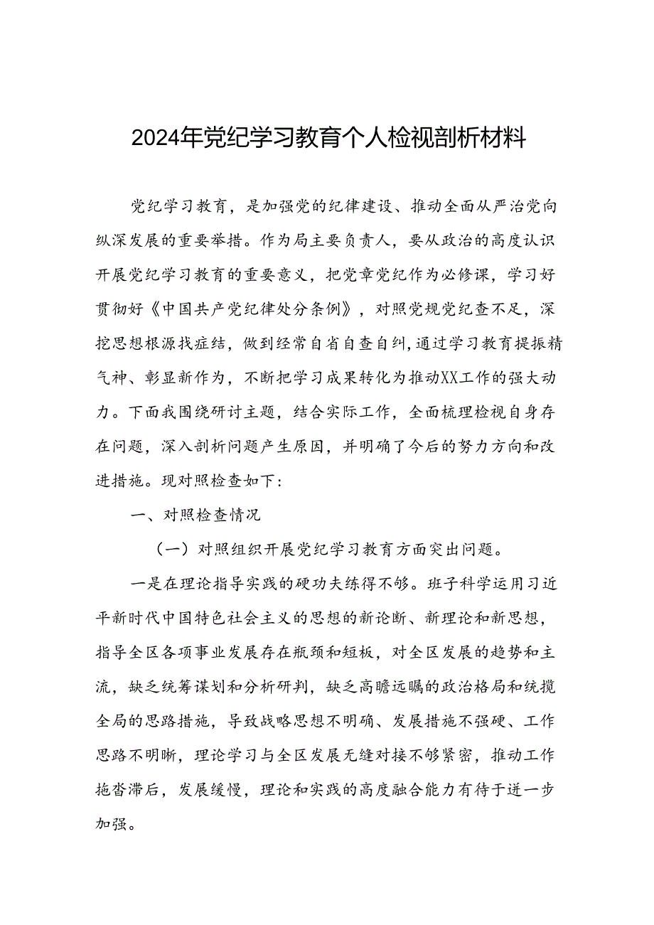 2024年党纪学习教育个人检视突出问题对照检查剖析发言提纲(13篇).docx_第1页