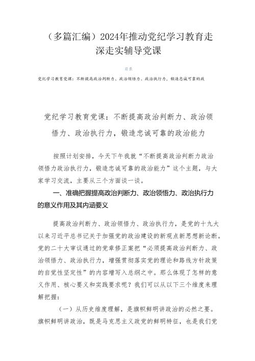 （多篇汇编）2024年推动党纪学习教育走深走实辅导党课.docx