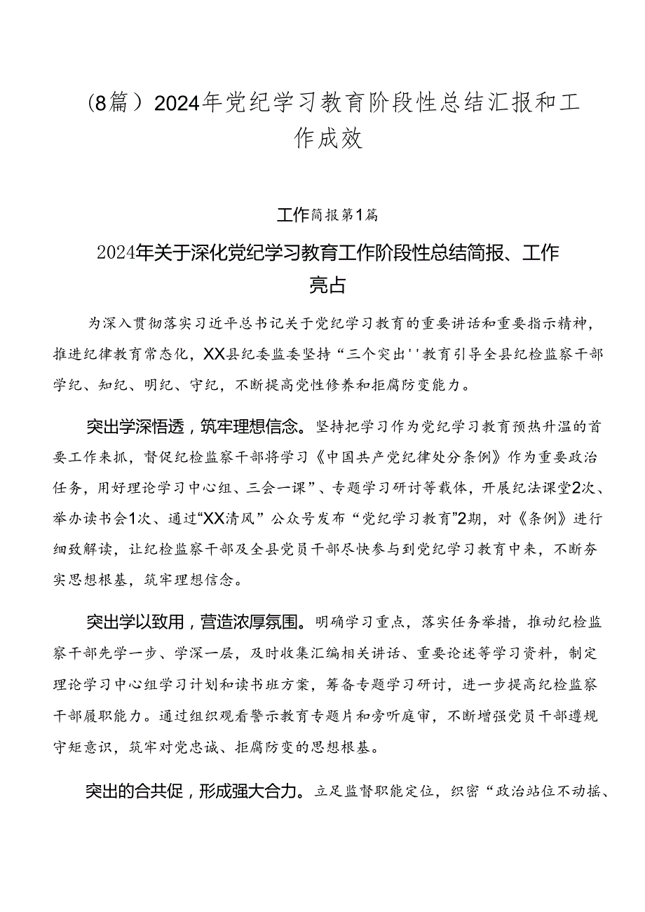 （8篇）2024年党纪学习教育阶段性总结汇报和工作成效.docx_第1页