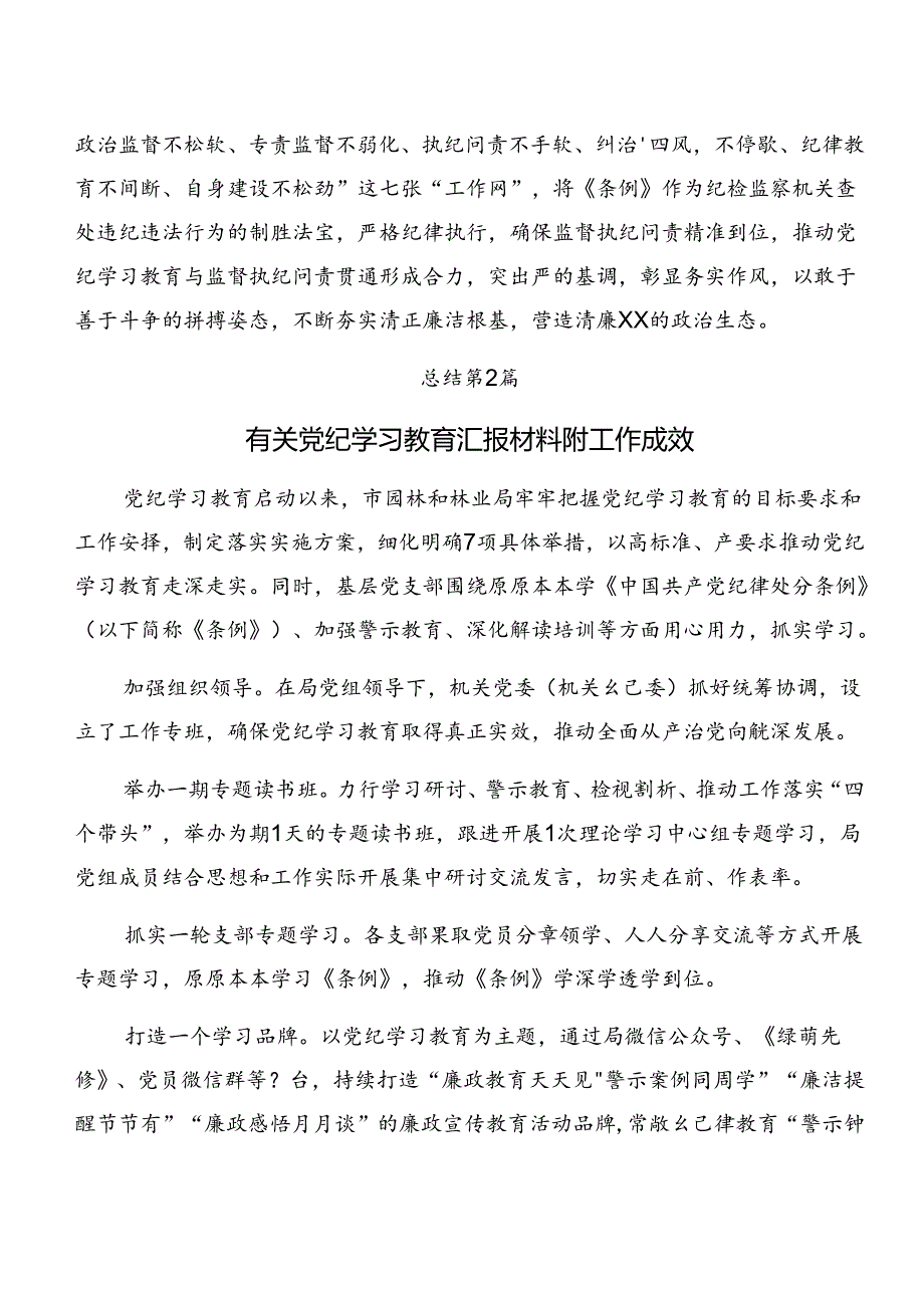 （8篇）2024年党纪学习教育阶段性总结汇报和工作成效.docx_第2页
