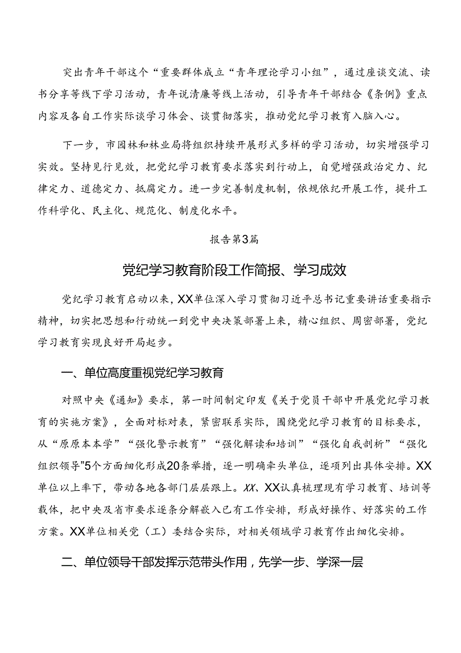 （8篇）2024年党纪学习教育阶段性总结汇报和工作成效.docx_第3页