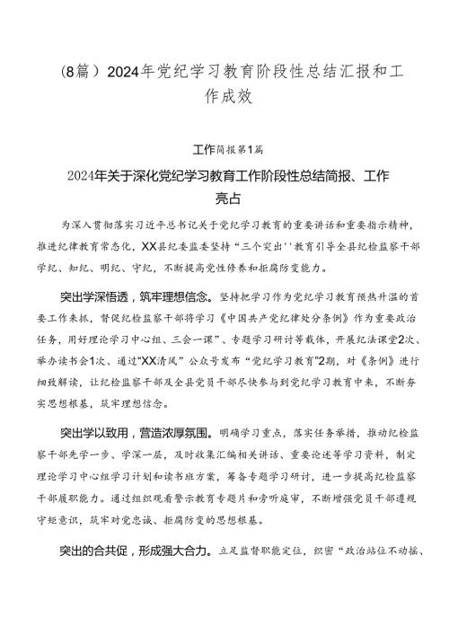 （8篇）2024年党纪学习教育阶段性总结汇报和工作成效.docx