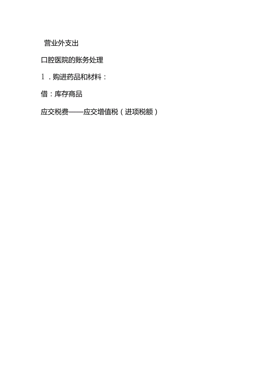 做账实操口腔医院的会计账务处理.docx_第3页