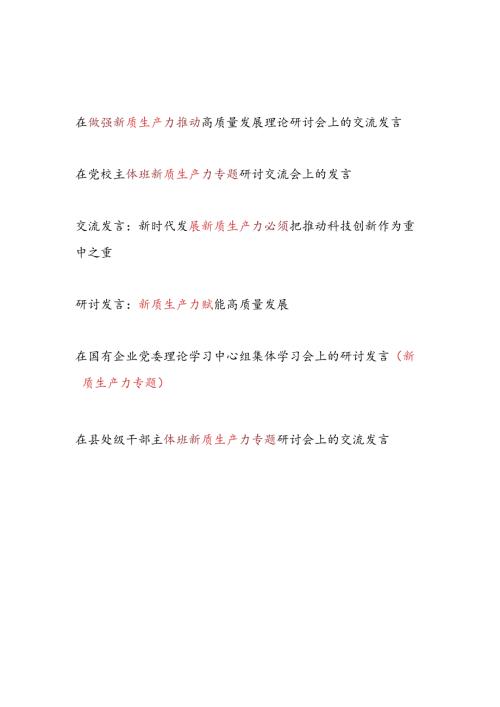 2024年7月在中心组主体班关于新质生产力专题研讨交流发言6篇.docx