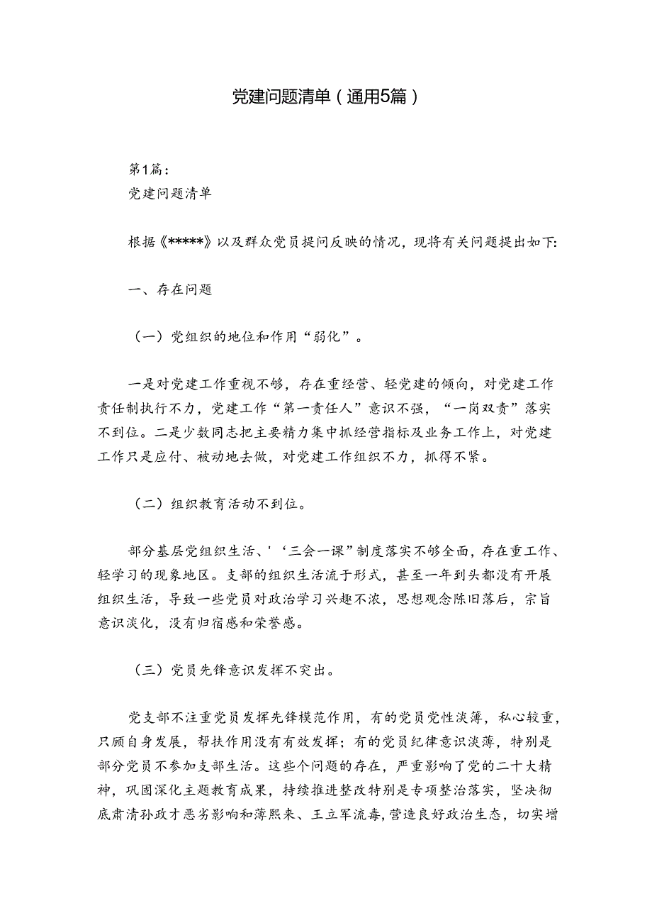 党建问题清单(通用5篇).docx_第1页