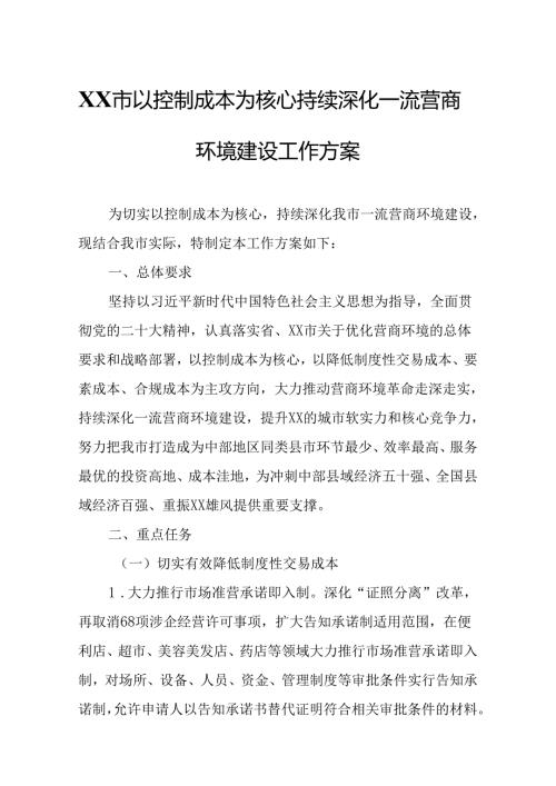 XX市以控制成本为核心持续深化一流营商环境建设工作方案.docx