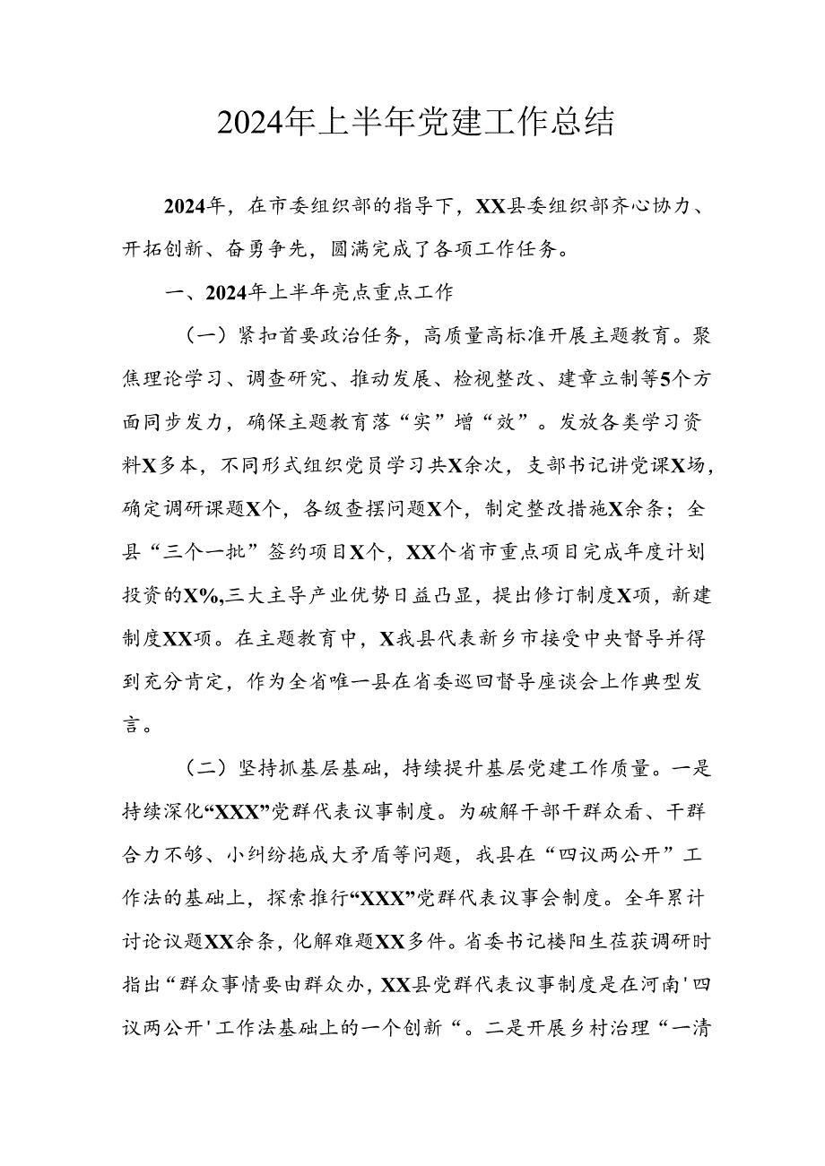 2024年开展《上半年党建》工作总结汇报 合计6份.docx_第1页