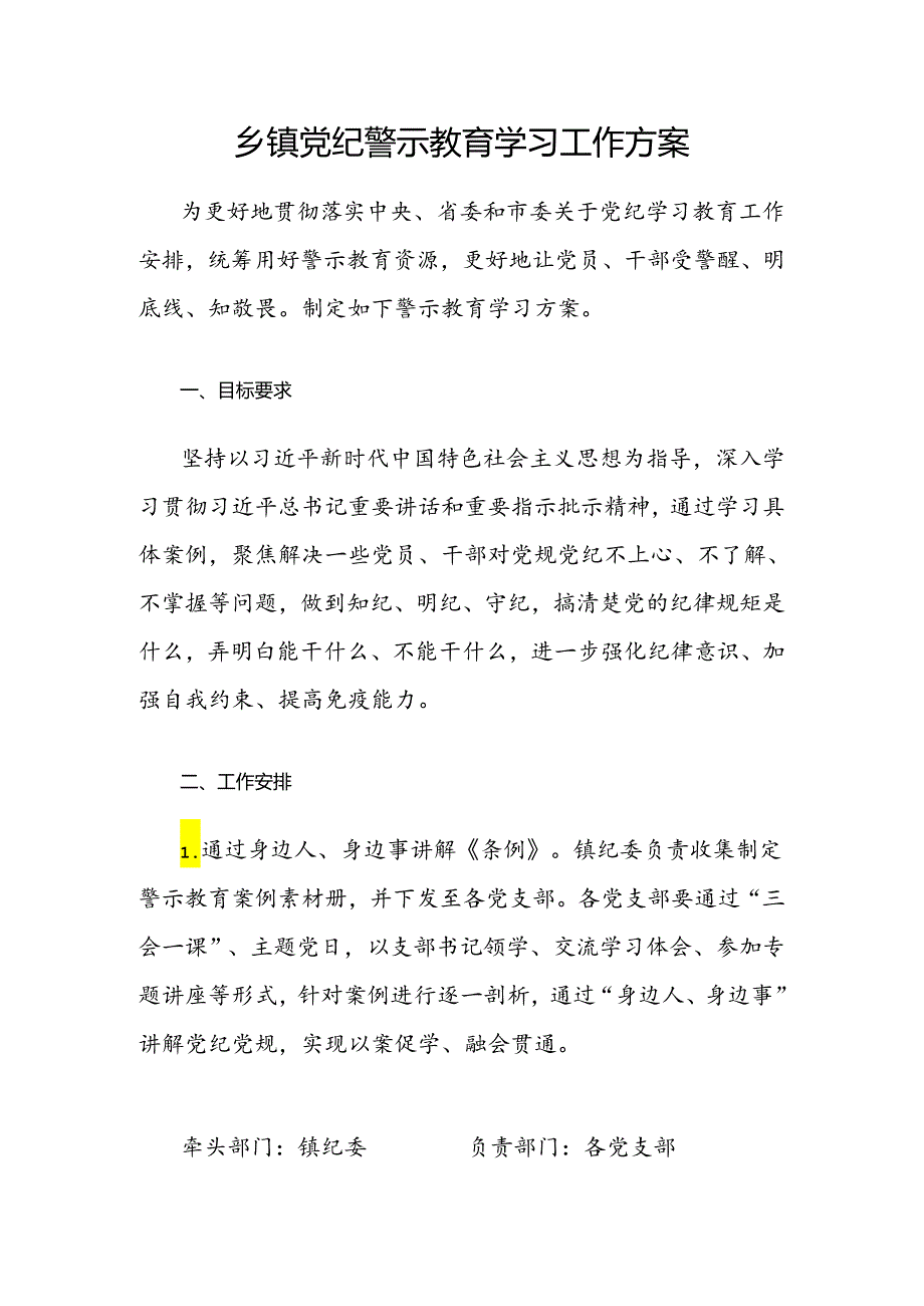 乡镇党纪警示教育学习工作方案.docx_第1页