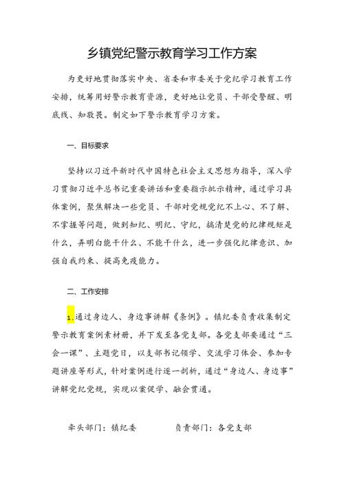 乡镇党纪警示教育学习工作方案.docx
