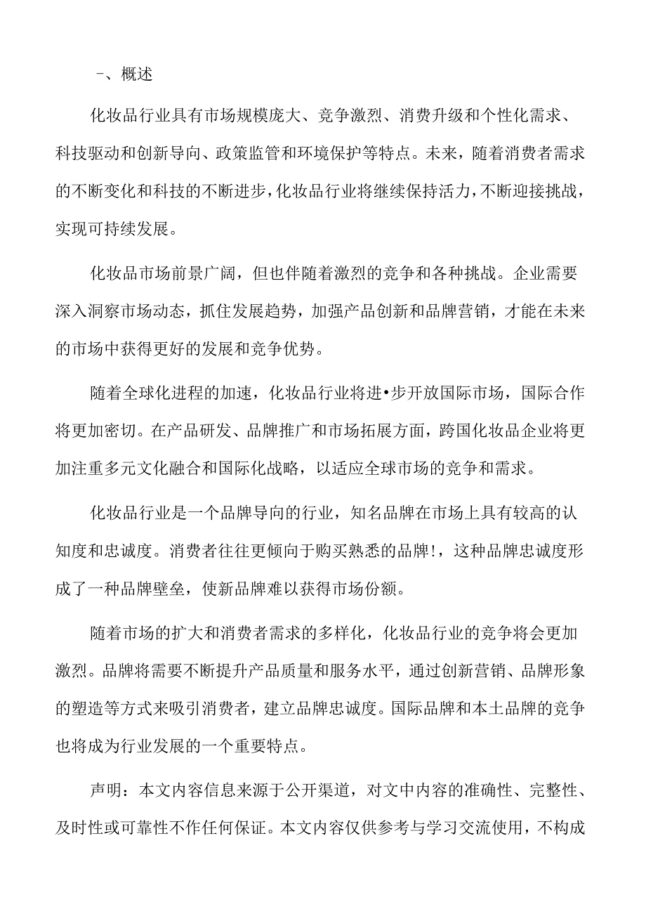 化妆品行业发展趋势.docx_第2页