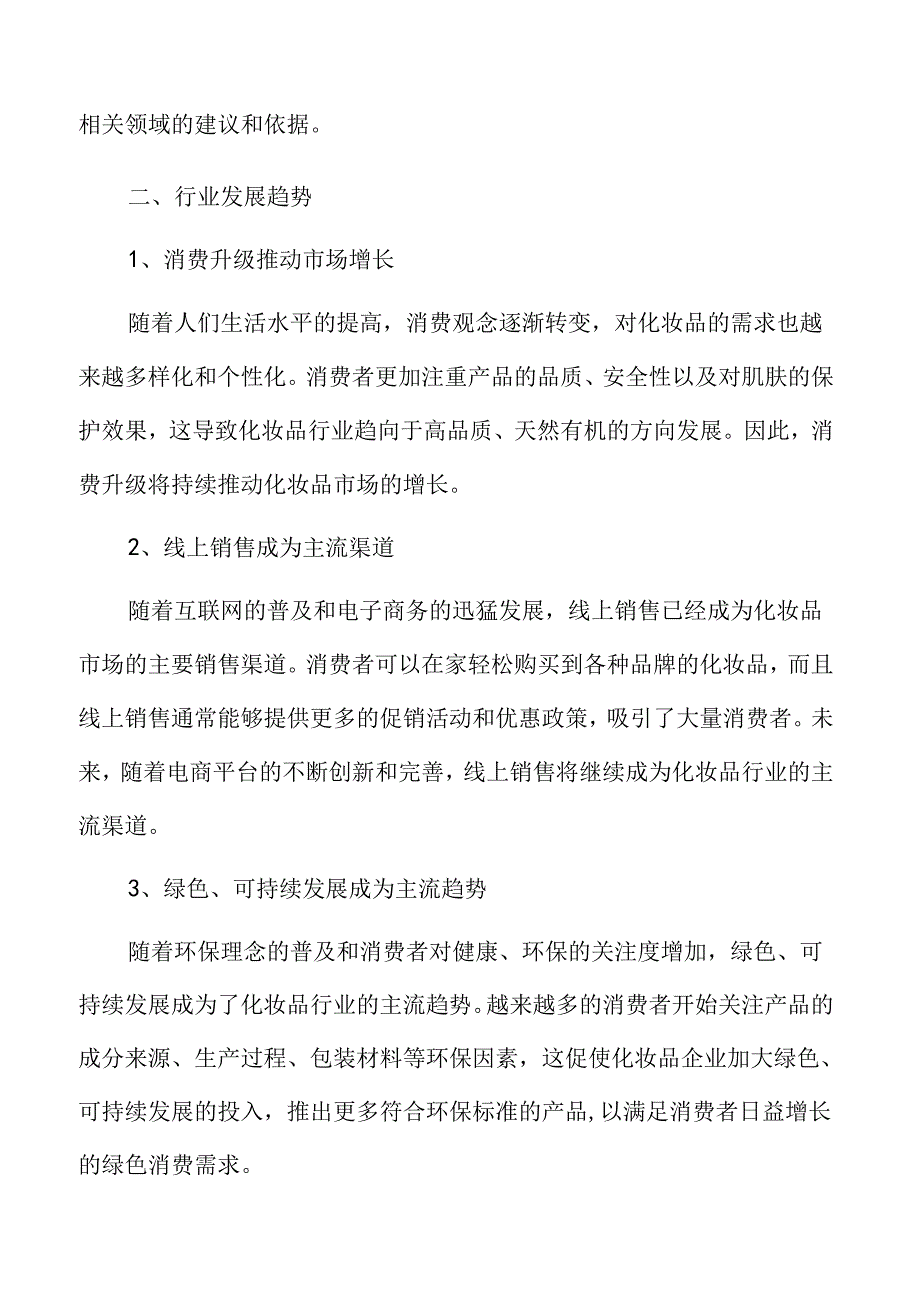 化妆品行业发展趋势.docx_第3页