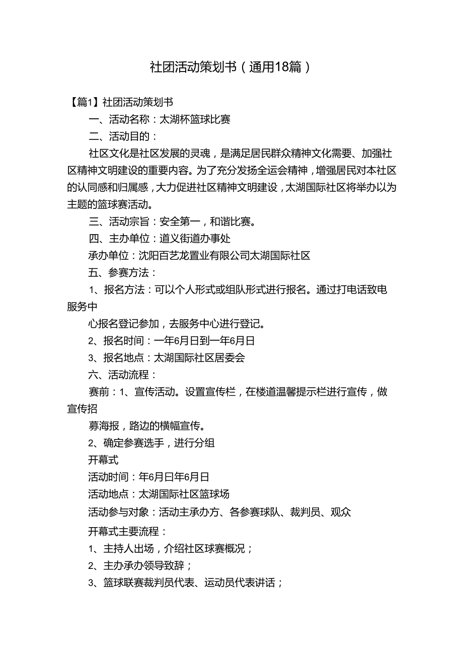 社团活动策划书(通用18篇).docx_第1页