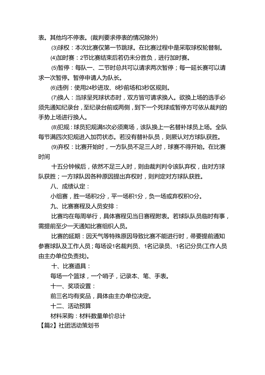社团活动策划书(通用18篇).docx_第3页