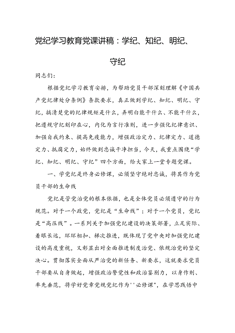 支部书记《党纪学习教育专题党课》讲稿心得体会26篇.docx_第2页