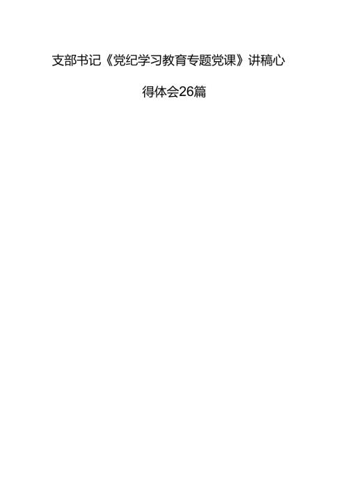 支部书记《党纪学习教育专题党课》讲稿心得体会26篇.docx