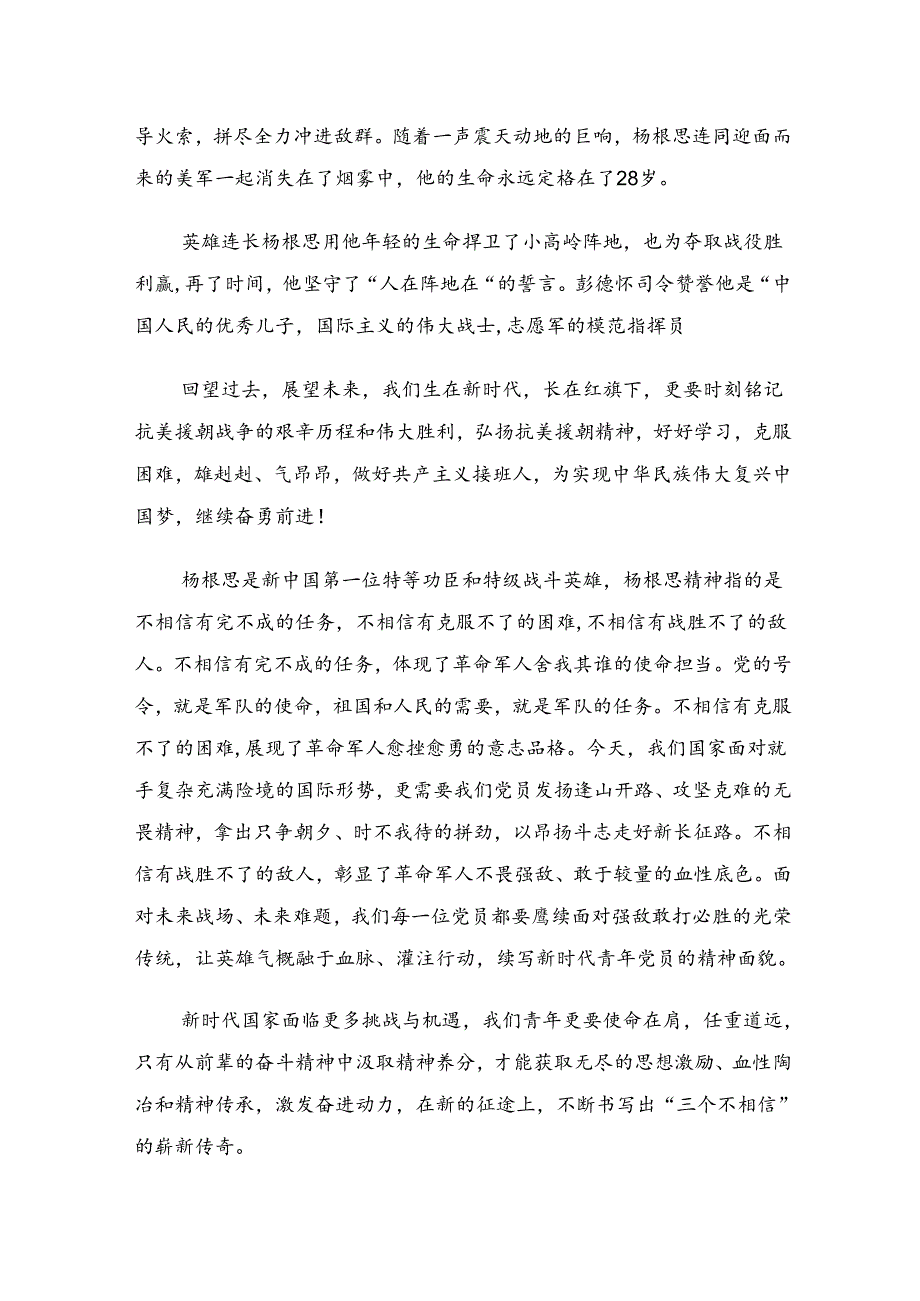 （10篇）关于围绕2024年“杨根思连”先进事迹研讨交流发言材.docx_第2页