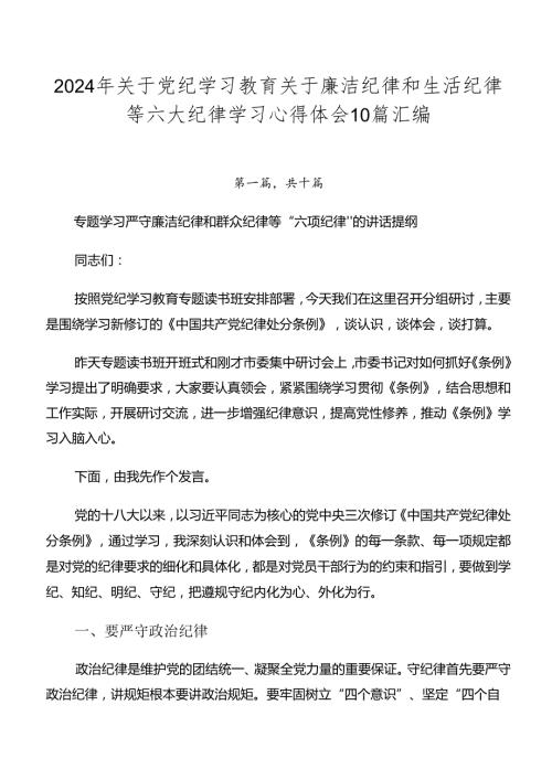 2024年关于党纪学习教育关于廉洁纪律和生活纪律等六大纪律学习心得体会10篇汇编.docx