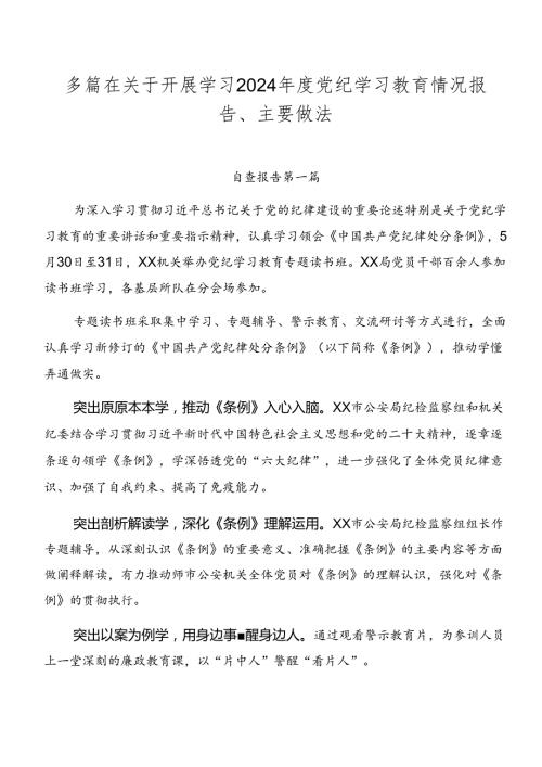 多篇在关于开展学习2024党纪学习教育情况报告、主要做法.docx