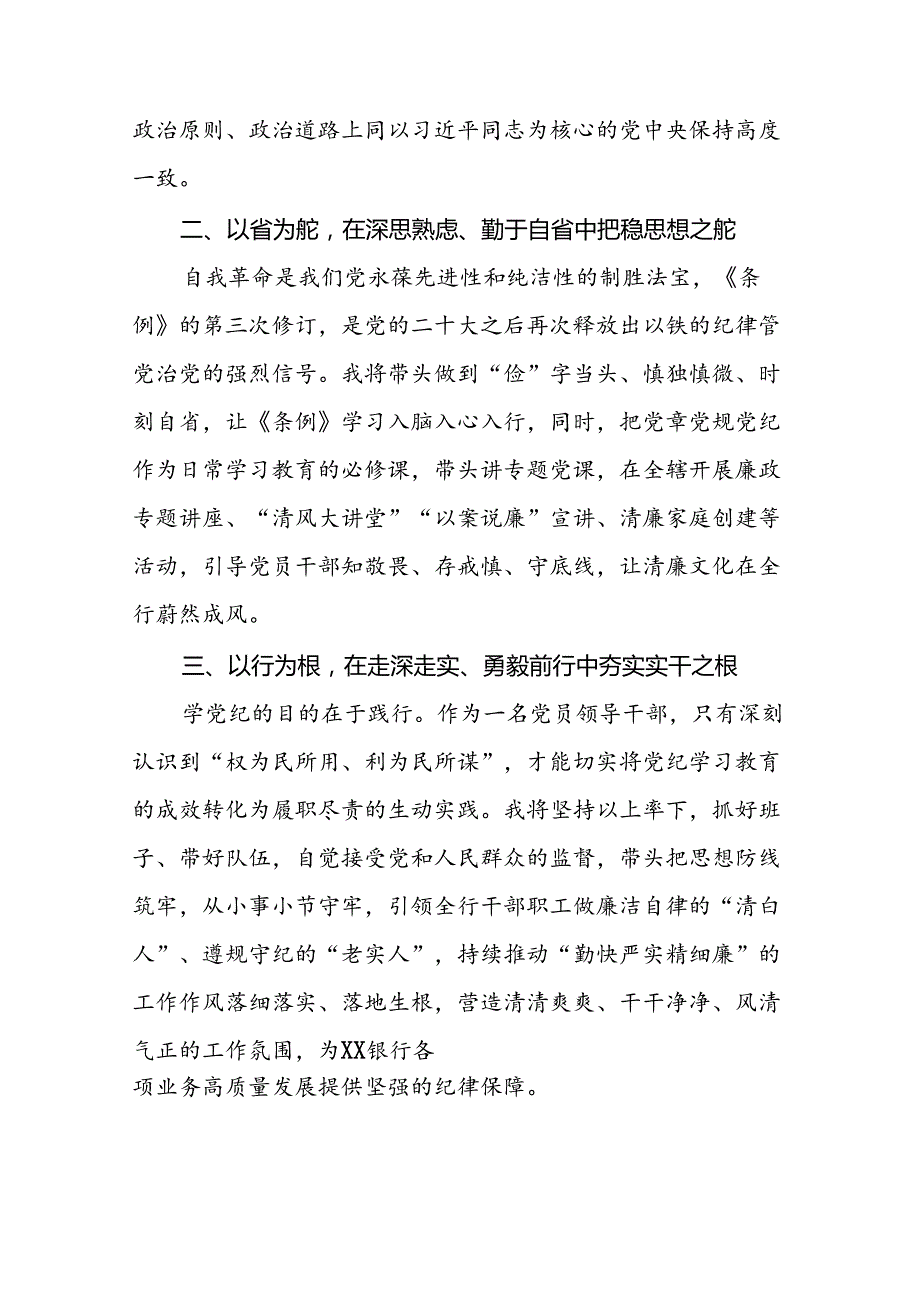 2024新版中国共产党纪律处分条例学习心得体会发言稿十八篇.docx_第3页