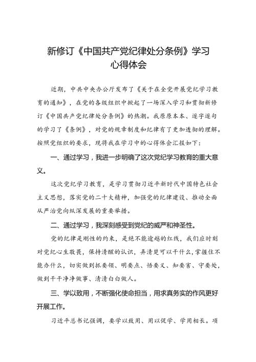 2024新版中国共产党纪律处分条例学习心得体会发言稿十八篇.docx