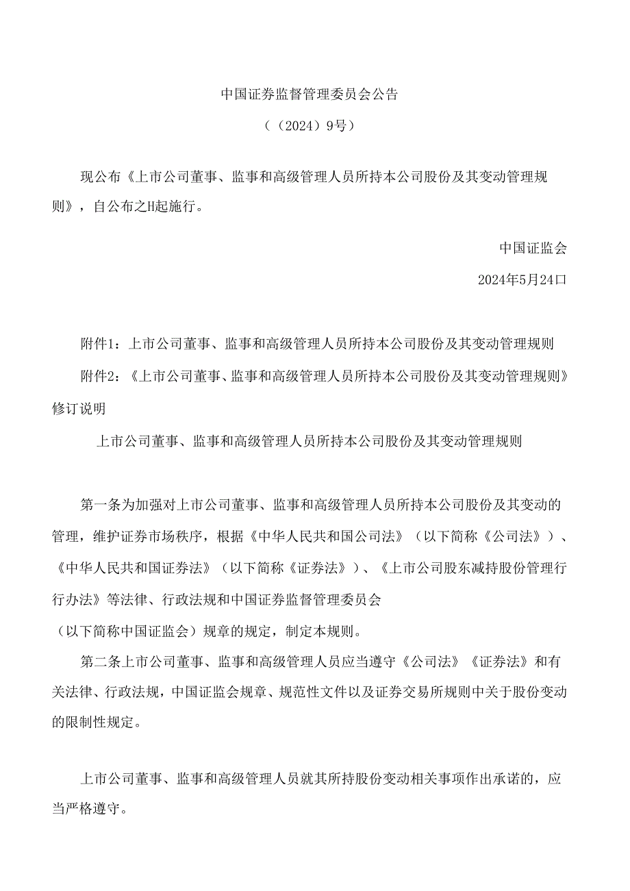 上市公司董事、监事和高级管理人员所持本公司股份及其变动管理规则(2024修订).docx_第1页