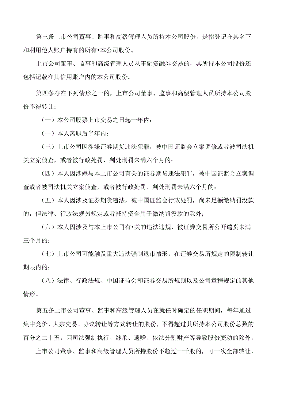 上市公司董事、监事和高级管理人员所持本公司股份及其变动管理规则(2024修订).docx_第2页