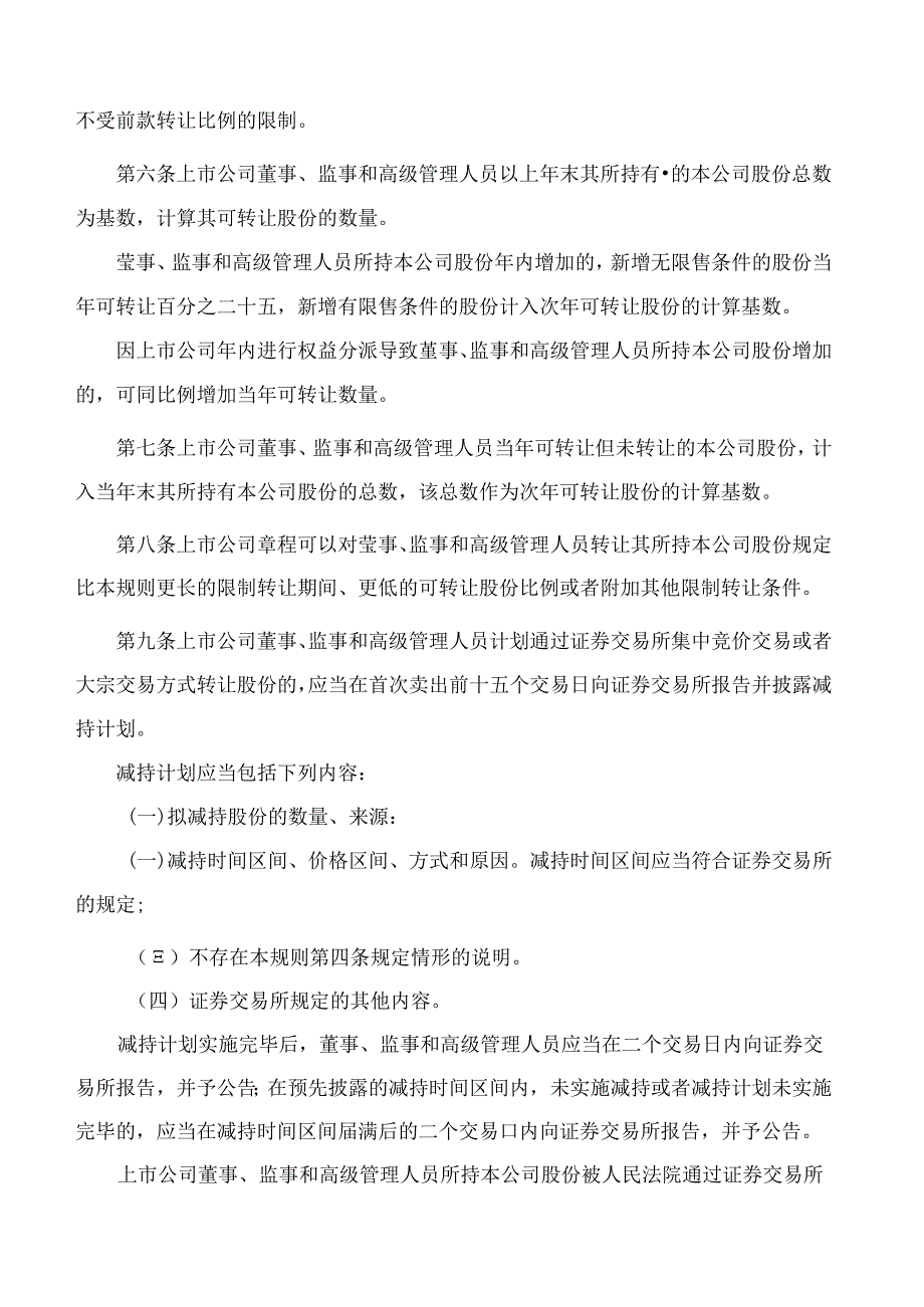上市公司董事、监事和高级管理人员所持本公司股份及其变动管理规则(2024修订).docx_第3页