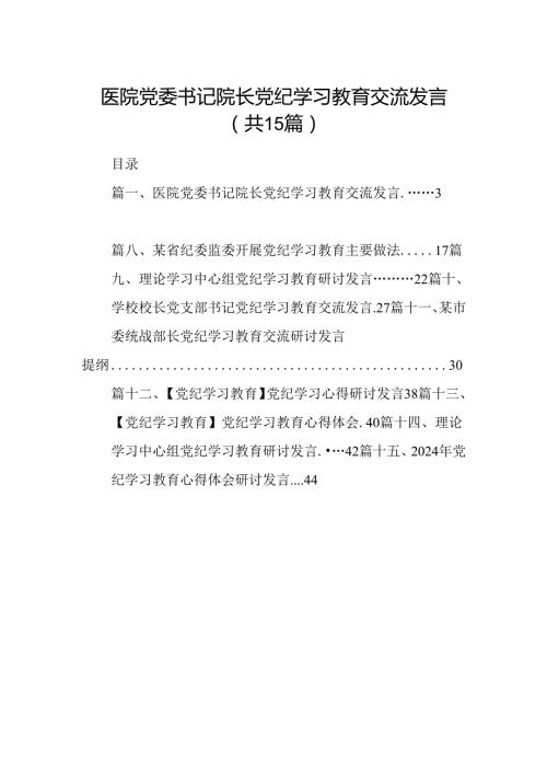 医院党委书记院长党纪学习教育交流发言15篇(最新精选).docx