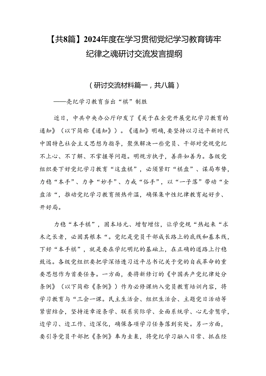 【共8篇】2024在学习贯彻党纪学习教育铸牢纪律之魂研讨交流发言提纲.docx_第1页
