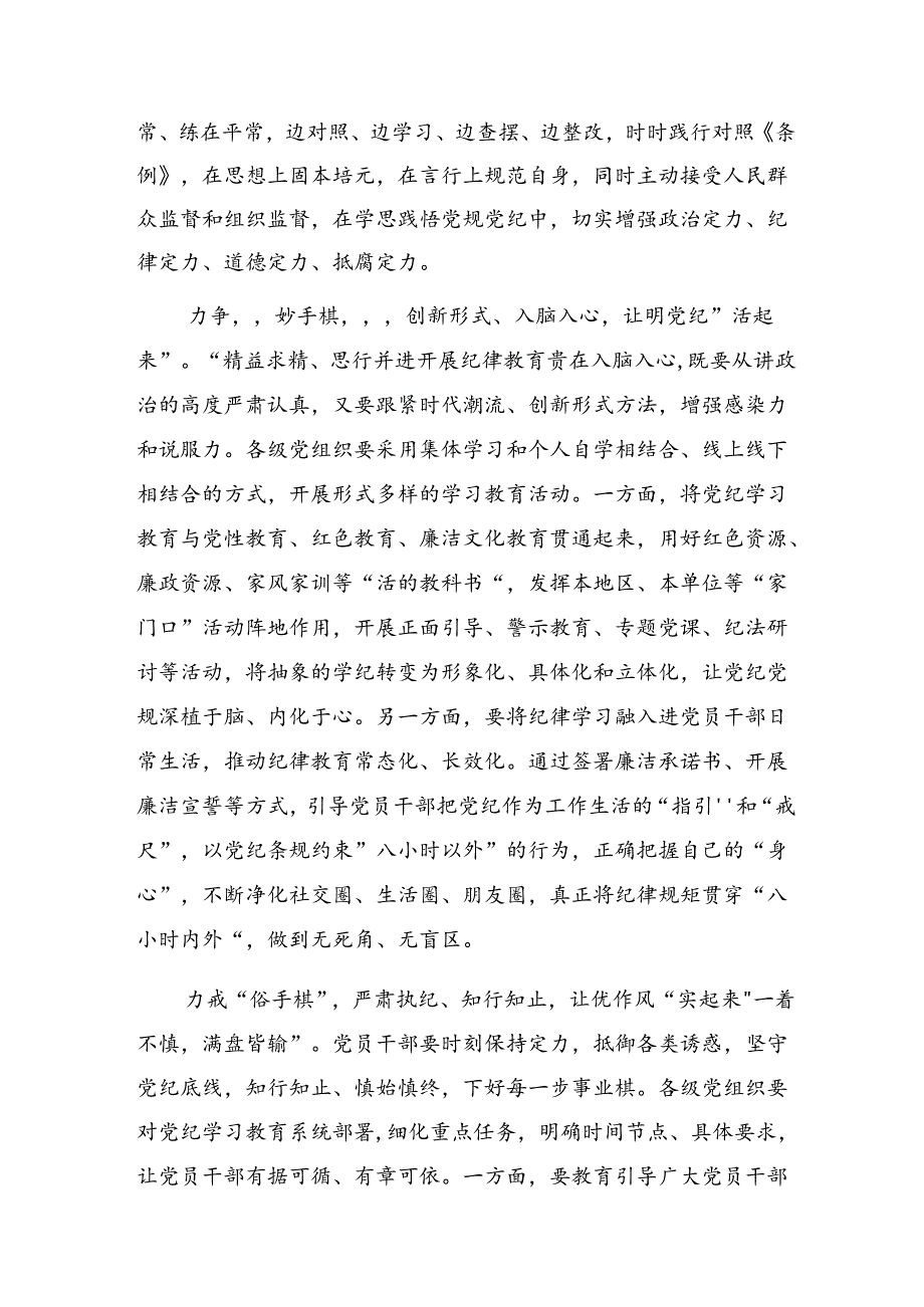 【共8篇】2024在学习贯彻党纪学习教育铸牢纪律之魂研讨交流发言提纲.docx_第2页