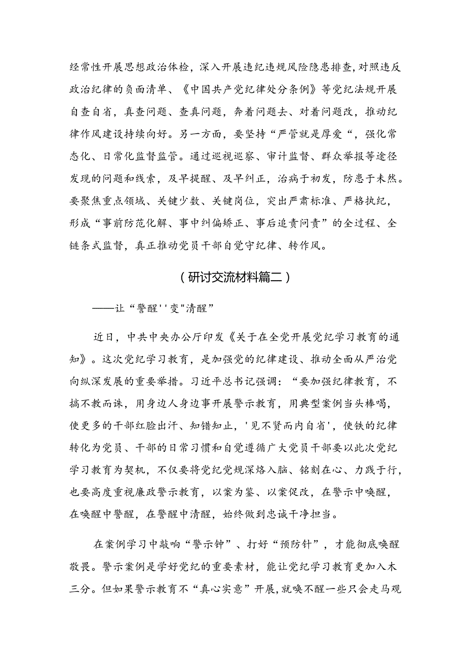 【共8篇】2024在学习贯彻党纪学习教育铸牢纪律之魂研讨交流发言提纲.docx_第3页