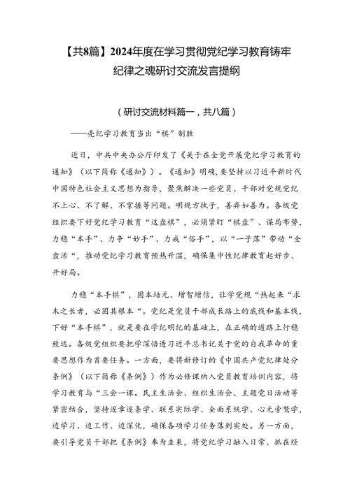 【共8篇】2024在学习贯彻党纪学习教育铸牢纪律之魂研讨交流发言提纲.docx