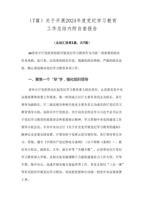 （7篇）关于开展2024党纪学习教育工作总结内附自查报告.docx