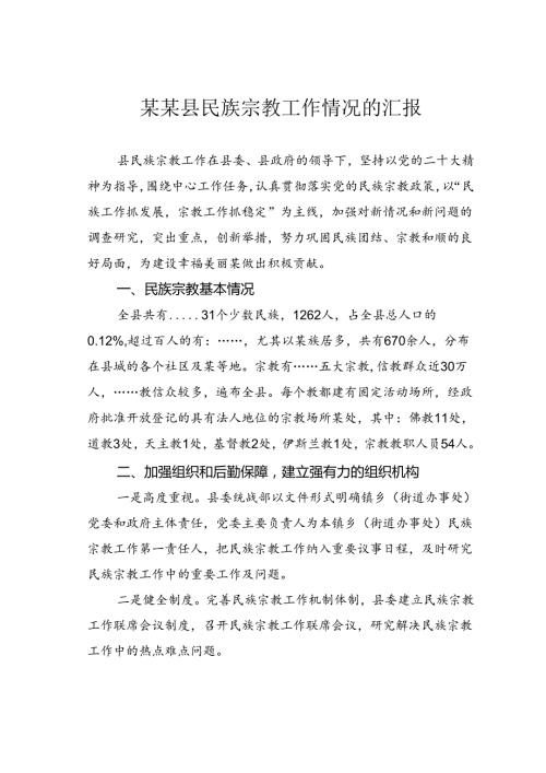 某某县民族宗教工作情况的汇报.docx